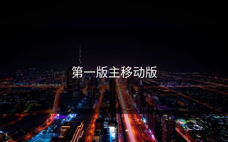 第一版主移动版